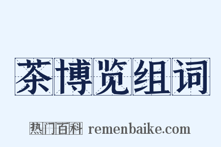 茶博览组词是什么意思的图片